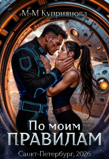 По моим правилам — Мира-Мария Куприянова
