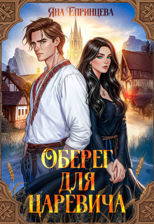 Оберег для царевича — Яна Епринцева