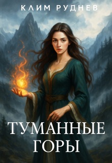 Туманные горы — Клим Руднев