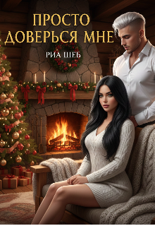 Просто доверься мне — Риа Шеб