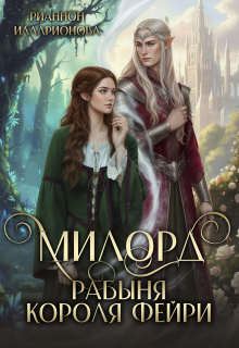 Милорд. Рабыня Короля фейри — Рианнон Илларионова