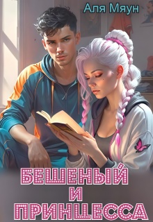 Бешеный и Принцесса — Аля Мяун