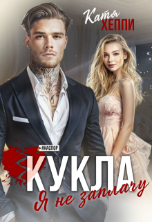 Кукла. Я не заплачу — Катя Хеппи
