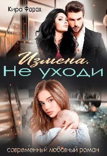Измена. Не уходи — Кира Фарах