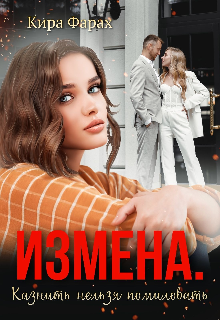 Измена. Казнить нельзя помиловать — Кира Фарах