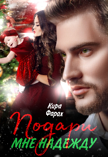 Подари мне Надежду — Кира Фарах