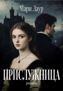 Прислужница — Мари Лаур