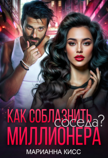 Как соблазнить соседа миллионера? — Марианна Кисс