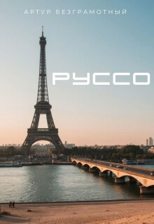 Руссо — Артур Безграмотный