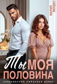 Ты моя половина — Мария Мендес