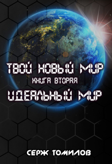 Идеальный мир — Серж Томилов