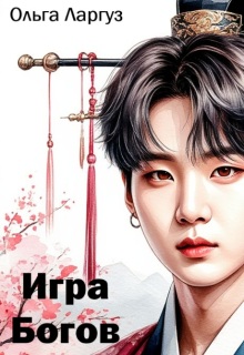 Игра Богов — Ольга Ларгуз