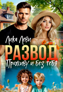 Развод. Проживу и без тебя — Лика Леви