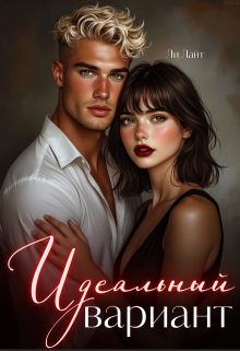 Идеальный вариант — Ли Лайт