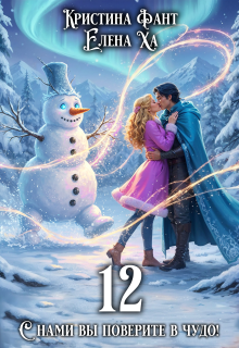 12 — Кристина Фант