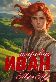 Иван царевич — Мэри Мур