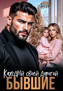 Бывшие. Каждый своей дорогой — Анна Янсен