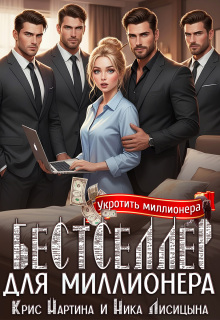 Бестселлер для миллионера — Ника Лисицына
