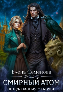 Смирный атом — Семенова Елена