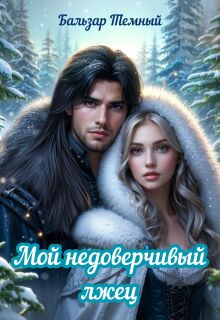 Мой недоверчивый лжец — Бальзар Темный