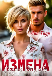 Измена. Создать себя заново — Лиа Таур