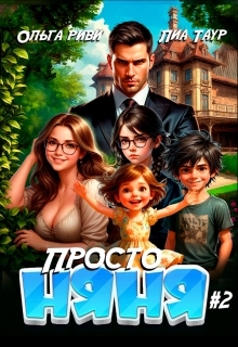Просто няня 2 — Лиа Таур