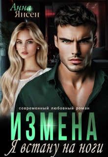 Измена. Я встану на ноги — Анна Янсен