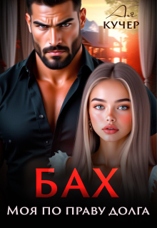 Бах. Моя по праву долга — Ая Кучер