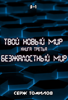 Безжалостный мир книга третья том первый — Серж Томилов