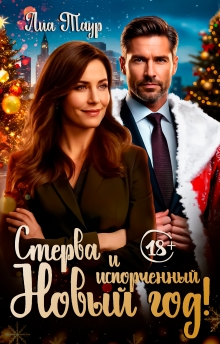 Стерва и испорченный Новый год — Лиа Таур