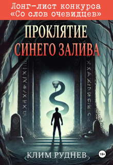 Проклятие Синего залива — Клим Руднев