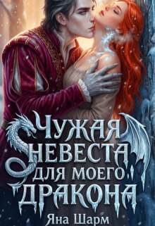 Чужая невеста для моего дракона — Яна Шарм