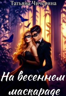 На весеннем маскараде — Татьяна Чичерина