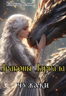Драконы Даргада: чужаки — Бальзар Темный