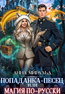 Попаданка-Песец, или Магия по-русски — Анна Миральд