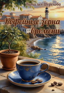 Кофейные зёрна времени — Наталья Шорохова