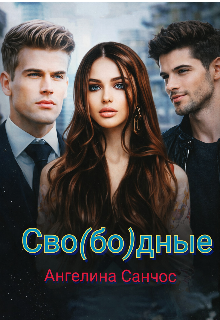 Сво(бо)дные — Ангелина Санчос