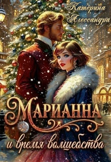 Марианна и время волшебства — Катерина Алессандра