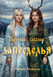Зимние сказки Запределья — Марина Кравцова (Алисия Мессар)