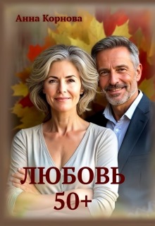 Любовь 50+ — Анна Корнова