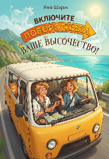 Включите поворотники, Ваше Высочество! — Яна Шарм