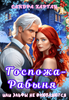 Госпожа-Рабыня или Эльфы не влюбляются — Сандра Хартли (Sandra Hartly)