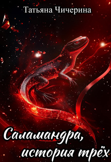 Саламандра, история трёх — Татьяна Чичерина