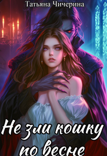 Не зли кошку по весне — Татьяна Чичерина