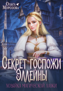 Секрет госпожи Эллейны, или Хозяйка магической лавки — Ольга А Морозова
