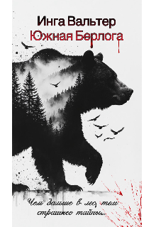Южная Берлога — Инга Вальтер