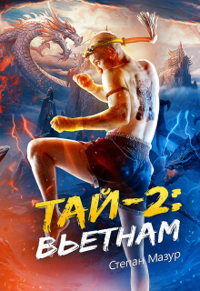 Тай 2: Вьетнам (*28 иллюстраций) — Степан Мазур