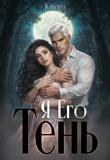 Я  Его Тень — Ювента