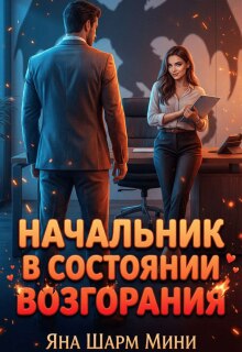 Начальник в состоянии возгорания — Яна Шарм