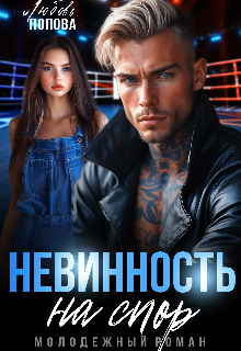 Невинность на спор — Любовь Попова